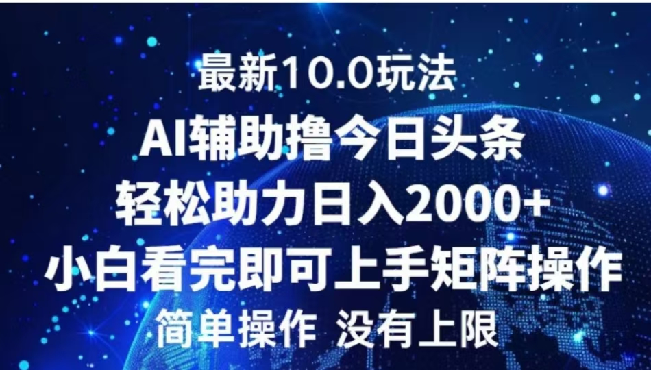 AI辅助撸今日头条，轻松助力日入2000+小白看完即可上手创富副业网-网创项目资源站-副业项目-创业项目-搞钱项目创富副业网