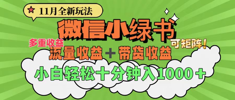 11月小绿书全新玩法，公众号流量主+小绿书带货双重变现，小白十分钟无脑日入1000+创富副业网-网创项目资源站-副业项目-创业项目-搞钱项目创富副业网