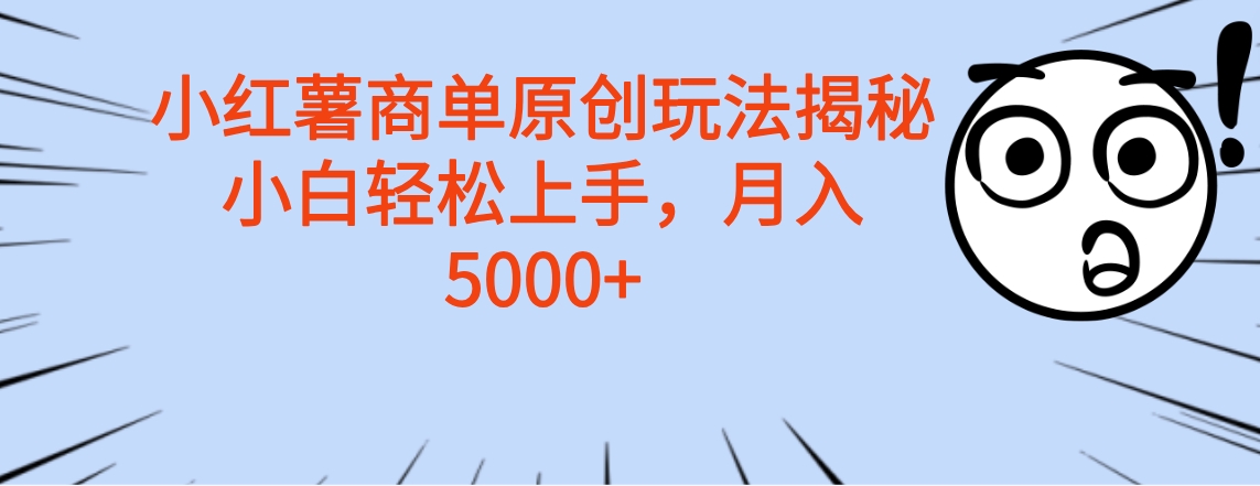小红薯商单玩法揭秘，小白轻松上手，月入5000+创富副业网-网创项目资源站-副业项目-创业项目-搞钱项目创富副业网