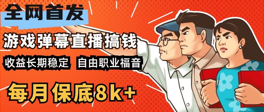 快手抖音弹幕游戏直播 每天6小时 在家也能月入8k+创富副业网-网创项目资源站-副业项目-创业项目-搞钱项目创富副业网