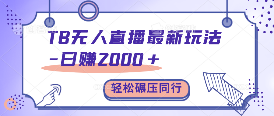 TB无人直播碾压同行最新玩法，轻松日入1000+，学到就是赚到。创富副业网-网创项目资源站-副业项目-创业项目-搞钱项目创富副业网