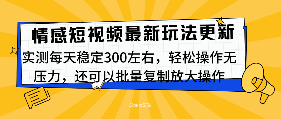 最新情感短视频新玩法，实测每天稳定300左右，轻松操作无压力创富副业网-网创项目资源站-副业项目-创业项目-搞钱项目创富副业网