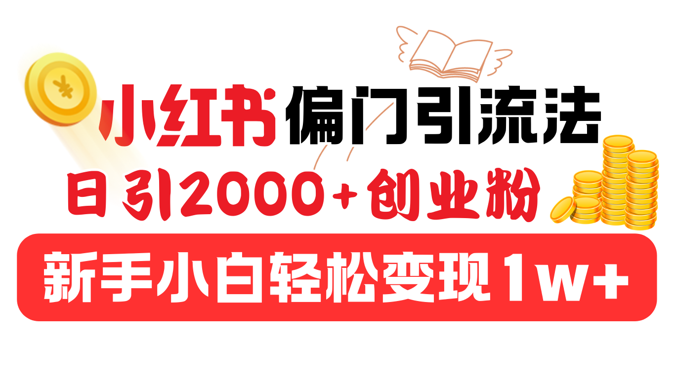 小红书偏门引流法，日引2000+创业粉，新手小白轻松变现1w+创富副业网-网创项目资源站-副业项目-创业项目-搞钱项目创富副业网