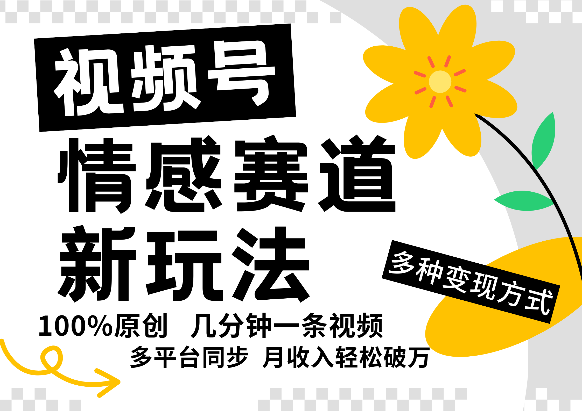 视频号情感赛道全新玩法，日入500+，5分钟一条原创视频，操作简单易上手，创富副业网-网创项目资源站-副业项目-创业项目-搞钱项目创富副业网