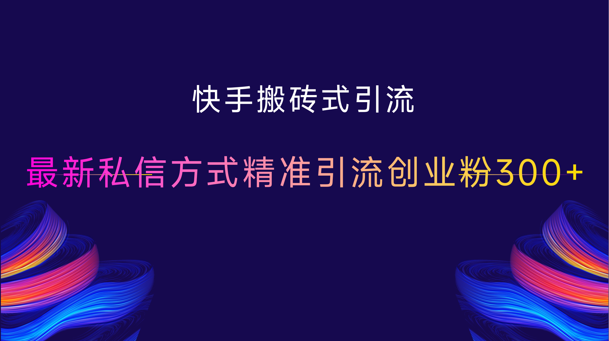 快手搬砖式引流，最新私信方式，精准引流创业粉300+创富副业网-网创项目资源站-副业项目-创业项目-搞钱项目创富副业网