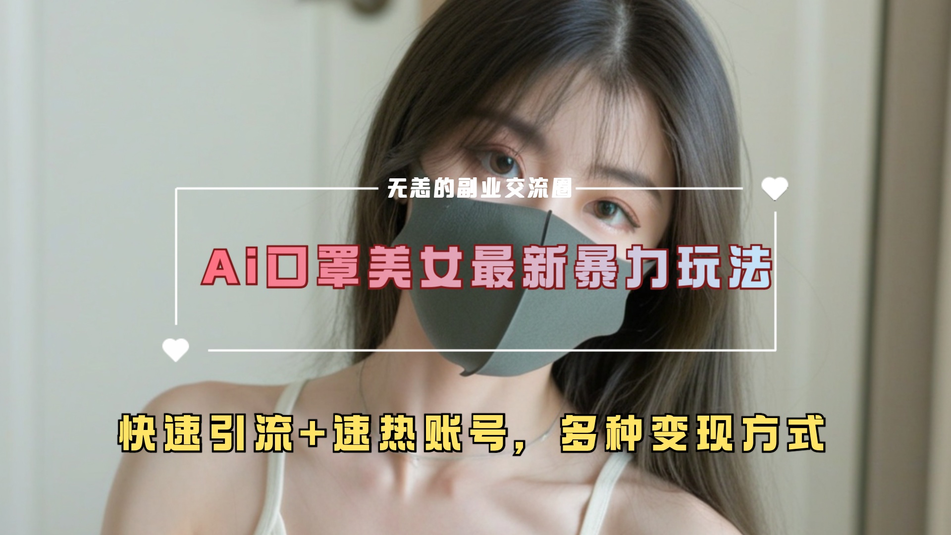 ai美女新玩法，超大流量+快速引流+速热账号。创富副业网-网创项目资源站-副业项目-创业项目-搞钱项目创富副业网