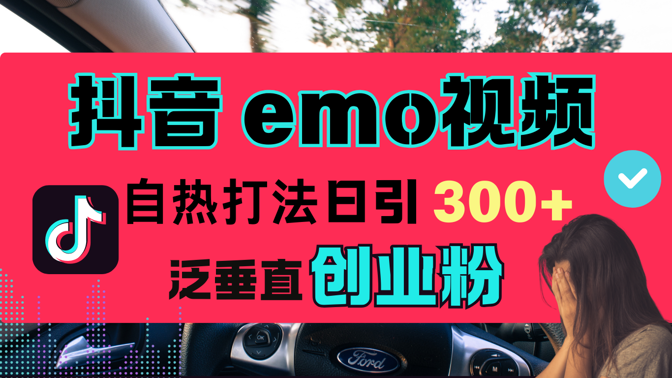 抖音“EMO视频”自热流打法，日引300+泛垂直创业粉创富副业网-网创项目资源站-副业项目-创业项目-搞钱项目创富副业网