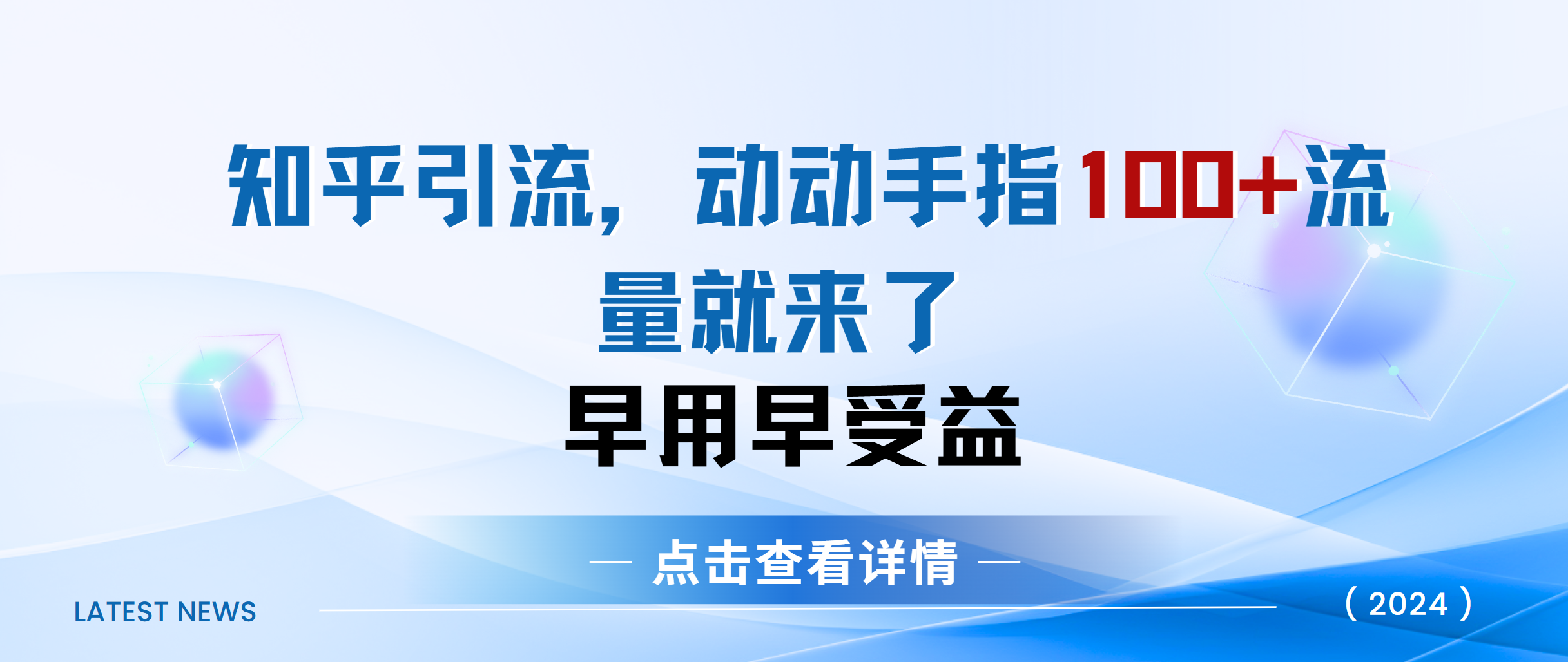 知乎快速引流当天见效果精准流量动动手指100+流量就快来了创富副业网-网创项目资源站-副业项目-创业项目-搞钱项目创富副业网
