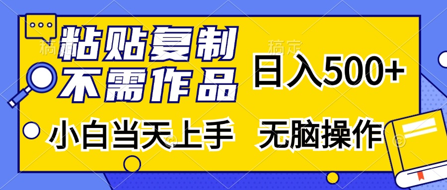 粘贴复制无需作品，日入500+，小白当天上手，无脑操作创富副业网-网创项目资源站-副业项目-创业项目-搞钱项目创富副业网