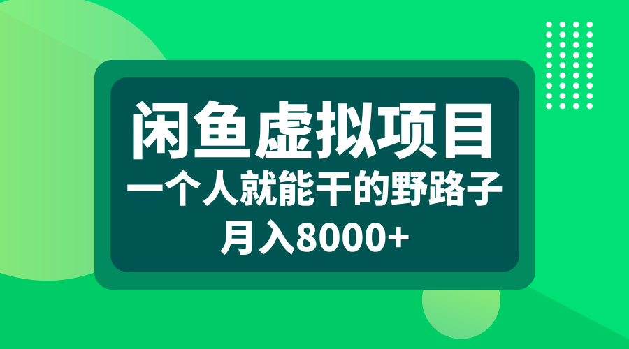 闲鱼虚拟项目，一个人就能干的野路子，月入8000+创富副业网-网创项目资源站-副业项目-创业项目-搞钱项目创富副业网