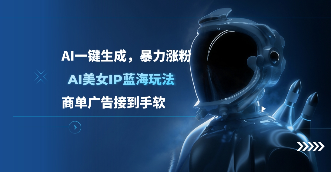 AI美女IP蓝海玩法 ,AI一键生成，商单广告接到手软创富副业网-网创项目资源站-副业项目-创业项目-搞钱项目创富副业网