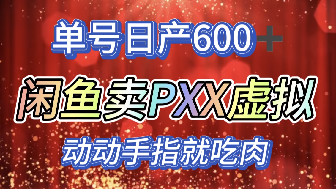 咸鱼+PXX信息差玩法，日入600+，动动手就吃肉！创富副业网-网创项目资源站-副业项目-创业项目-搞钱项目创富副业网