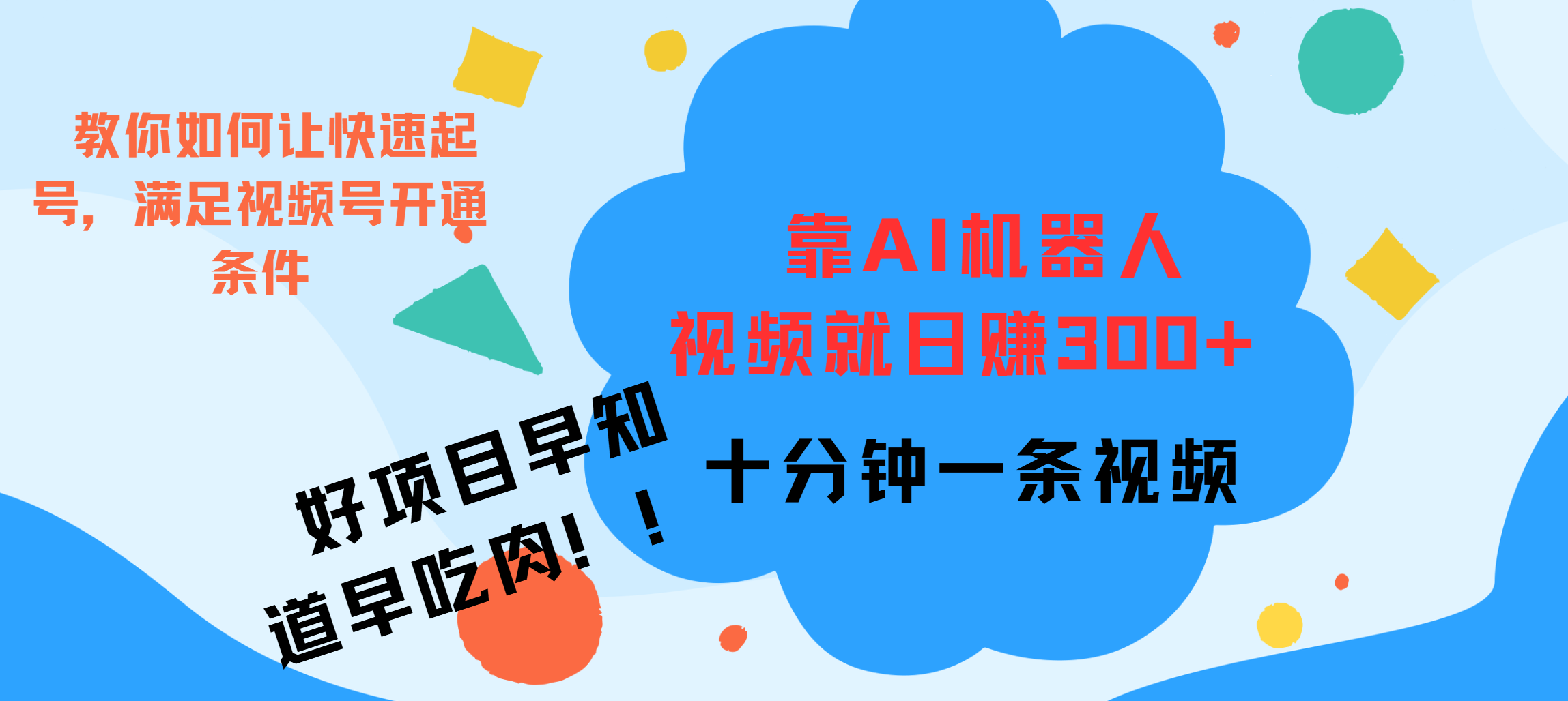 ai机器人爆火视频制作，靠视频日入300+，早学早吃肉创富副业网-网创项目资源站-副业项目-创业项目-搞钱项目创富副业网