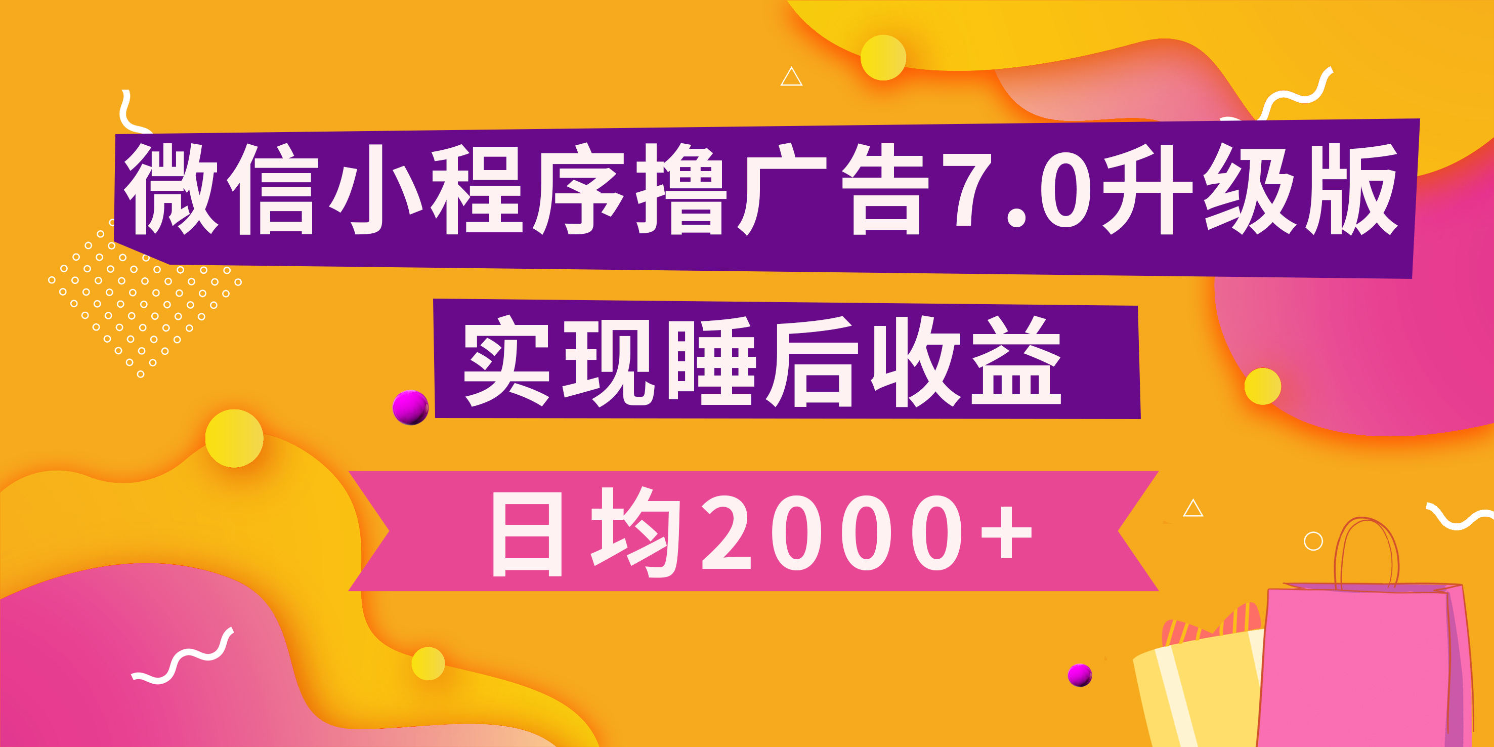 小程序撸广告最新7.0玩法，日均2000+ 全新升级玩法-小白可做创富副业网-网创项目资源站-副业项目-创业项目-搞钱项目创富副业网