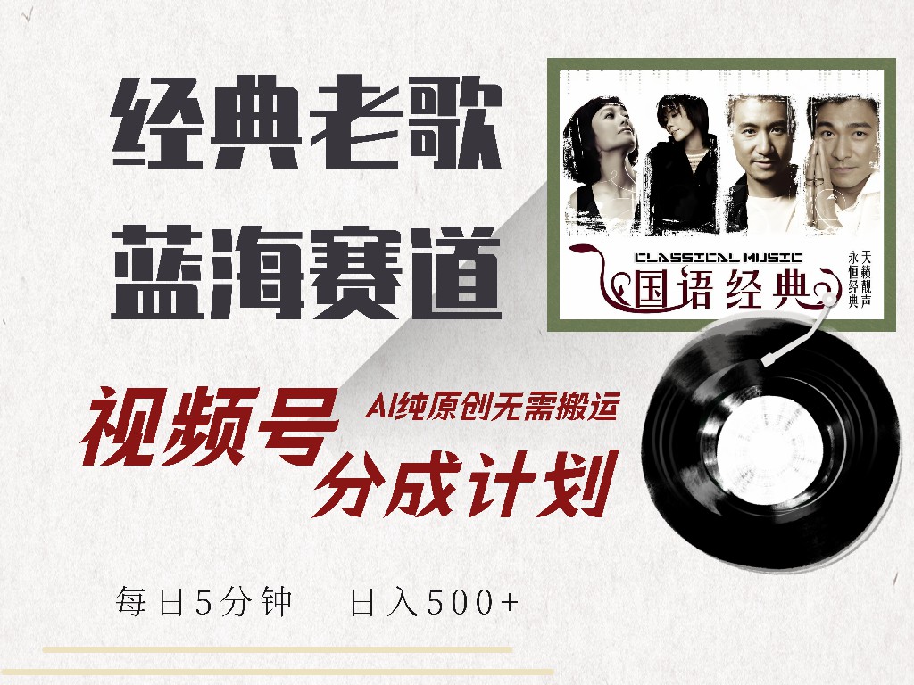 视频号分成计划收益拿到手软，最新经典老歌赛道，AI纯原创，无需搬运每天5分钟，日入500+创富副业网-网创项目资源站-副业项目-创业项目-搞钱项目创富副业网