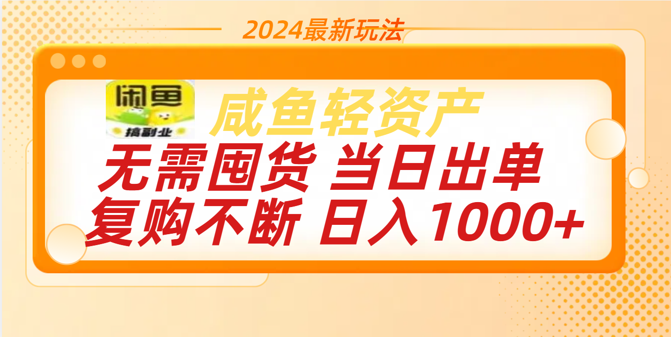 最新玩法轻资产咸鱼小白轻松上手日入1000+创富副业网-网创项目资源站-副业项目-创业项目-搞钱项目创富副业网