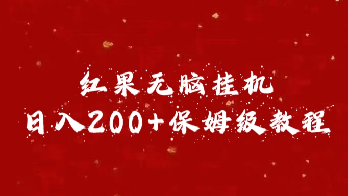 红果无脑挂机，日入200+保姆级教程创富副业网-网创项目资源站-副业项目-创业项目-搞钱项目创富副业网