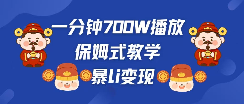 最新短视频爆流教学，单条视频百万播放，爆L变现，小白当天上手变现创富副业网-网创项目资源站-副业项目-创业项目-搞钱项目创富副业网