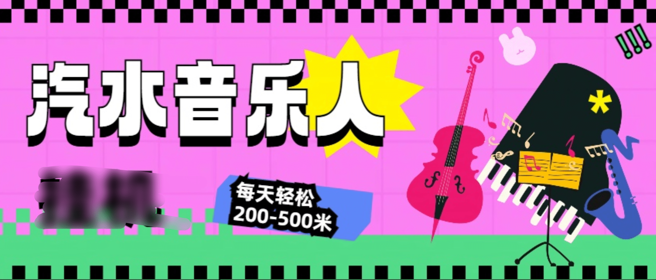 汽水音乐人挂机计划，单机每天轻松200-500米创富副业网-网创项目资源站-副业项目-创业项目-搞钱项目创富副业网