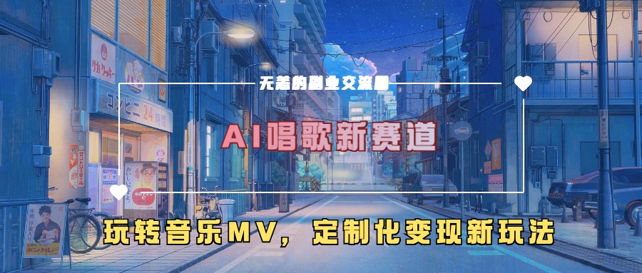 AI唱歌新赛道，玩转音乐mv，定制化变现新玩法！创富副业网-网创项目资源站-副业项目-创业项目-搞钱项目创富副业网