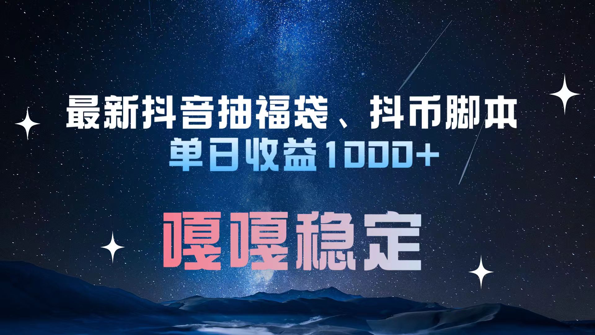 最新抖音抽福袋、抖币脚本 单日收益1000+，嘎嘎稳定干就完了！创富副业网-网创项目资源站-副业项目-创业项目-搞钱项目创富副业网