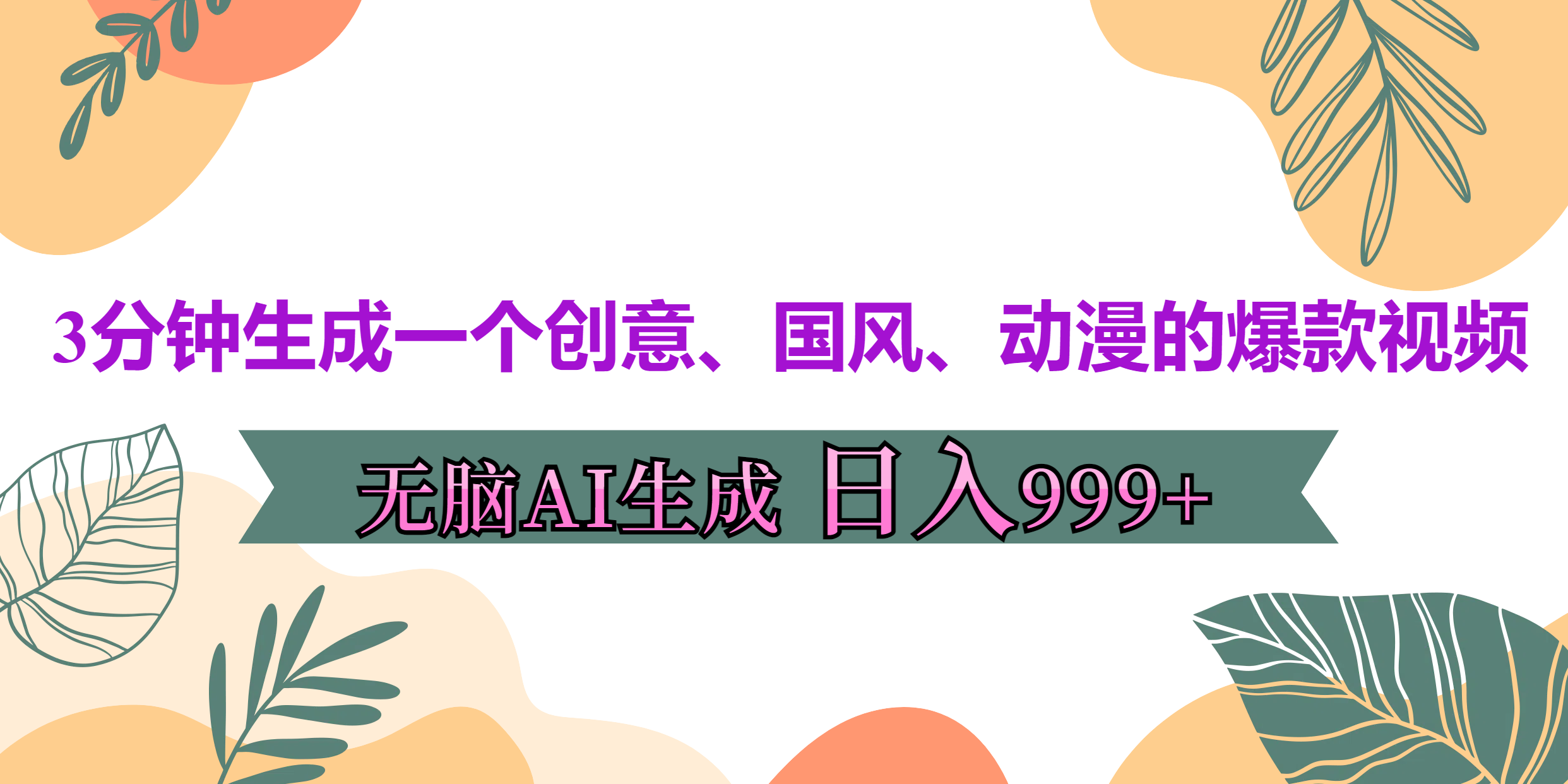 3分钟生成一个创意、国风、动漫的爆款视频，无脑AI操作，有手就行，日入999++创富副业网-网创项目资源站-副业项目-创业项目-搞钱项目创富副业网