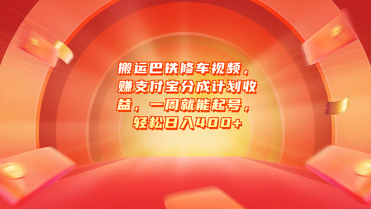 搬运巴铁修车视频，赚支付宝分成计划收益，一周就能起号，轻松日入400+创富副业网-网创项目资源站-副业项目-创业项目-搞钱项目创富副业网