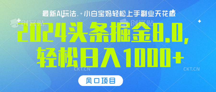 2024头条掘金8.0最新玩法，轻松日入1000+，小白可轻松上手创富副业网-网创项目资源站-副业项目-创业项目-搞钱项目创富副业网