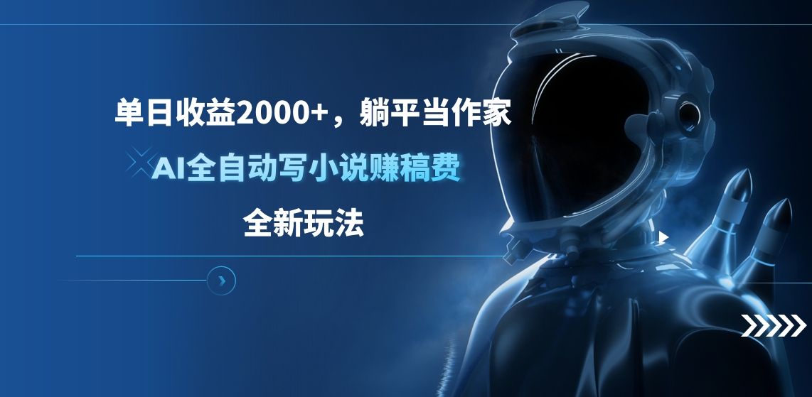 单日收益2000+，躺平当作家，AI全自动写小说赚稿费，全新玩法创富副业网-网创项目资源站-副业项目-创业项目-搞钱项目创富副业网