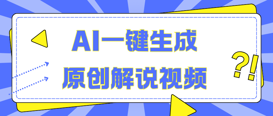 AI一键生成原创解说视频，无脑矩阵，一个月我搞了5W创富副业网-网创项目资源站-副业项目-创业项目-搞钱项目创富副业网