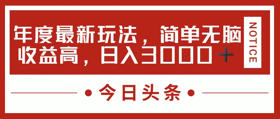 今日头条新玩法，简单粗暴收益高，日入3000+创富副业网-网创项目资源站-副业项目-创业项目-搞钱项目创富副业网