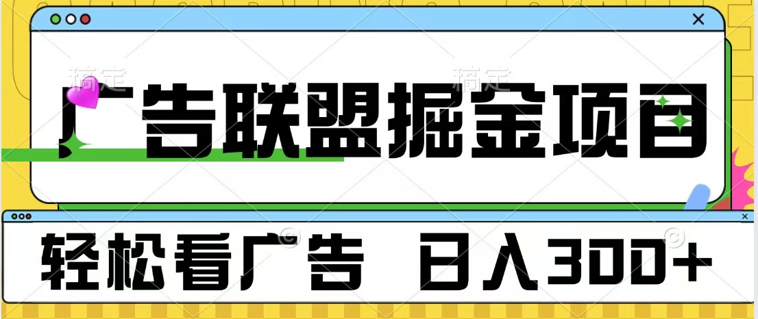 广告联盟掘金项目 可批量操作 单号日入300+创富副业网-网创项目资源站-副业项目-创业项目-搞钱项目创富副业网