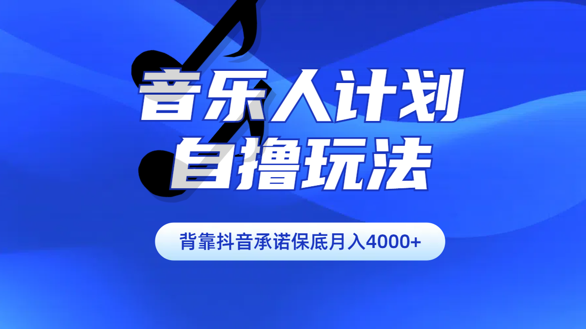 汽水音乐人计划自撸玩法保底月入4000+创富副业网-网创项目资源站-副业项目-创业项目-搞钱项目创富副业网