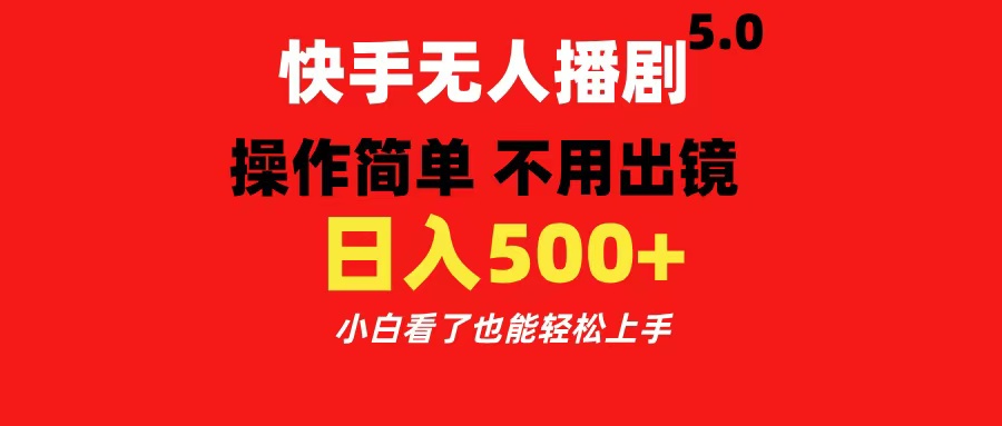 快手无人播剧5.0，操作简单 不用出镜，日入500+小白看了也能轻松上手创富副业网-网创项目资源站-副业项目-创业项目-搞钱项目创富副业网