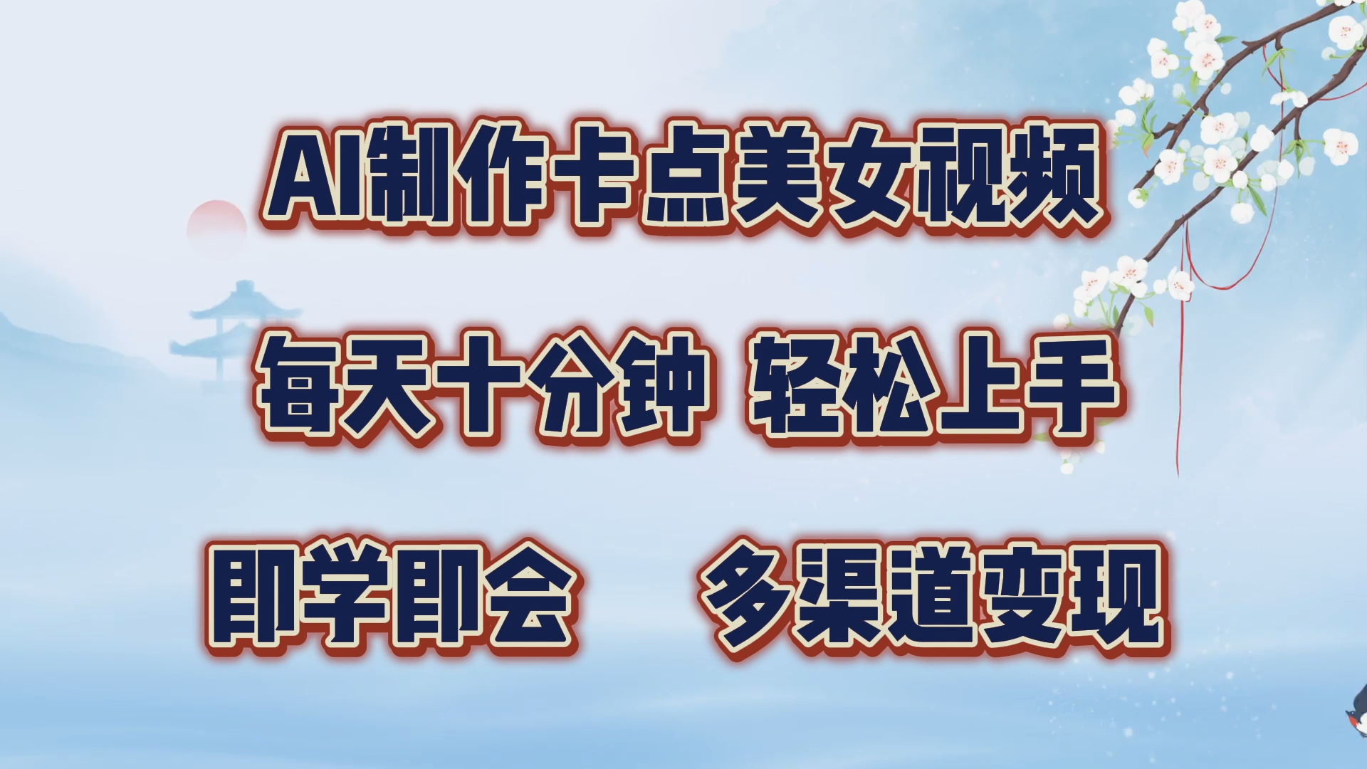 AI制作卡点美女视频，每天十分钟，轻松上手，即学即会，多渠道变现创富副业网-网创项目资源站-副业项目-创业项目-搞钱项目创富副业网