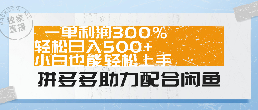 拼多多助力配合闲鱼 一单利润300% 轻松日入500+ 小白也能轻松上手！创富副业网-网创项目资源站-副业项目-创业项目-搞钱项目创富副业网