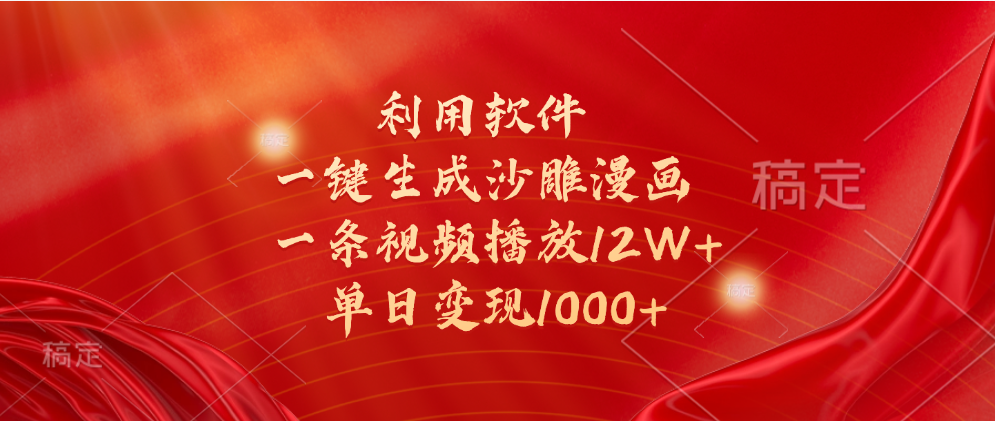 一键生成沙雕漫画，利用软件，一条视频播放12W+，单日变现1000+创富副业网-网创项目资源站-副业项目-创业项目-搞钱项目创富副业网