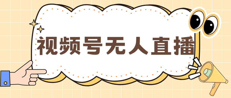 视频号做无人直播，月入一万+创富副业网-网创项目资源站-副业项目-创业项目-搞钱项目创富副业网