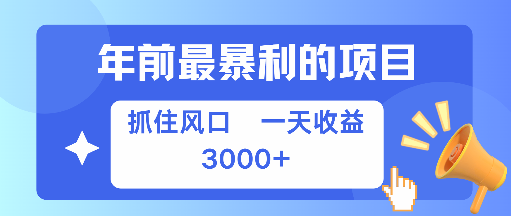 年前最赚钱的项目之一，可以过个肥年创富副业网-网创项目资源站-副业项目-创业项目-搞钱项目创富副业网