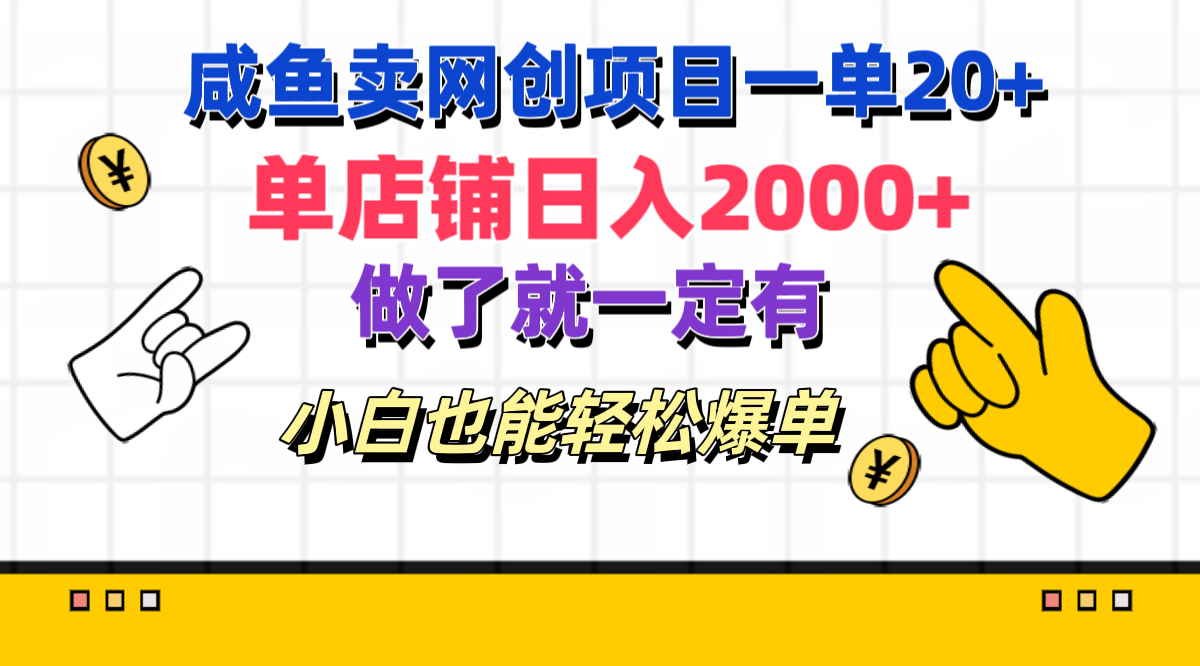 咸鱼卖网创项目一单20+，单店铺日入2000+，做了就一定有，小白也能轻松爆单创富副业网-网创项目资源站-副业项目-创业项目-搞钱项目创富副业网