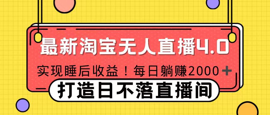 11月份淘宝无人直播！打造日不落直播间 日赚2000！创富副业网-网创项目资源站-副业项目-创业项目-搞钱项目创富副业网