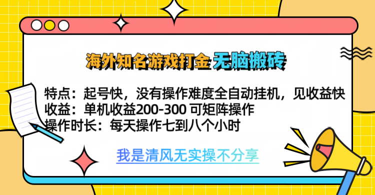 知名游戏打金，无脑搬砖单机收益200-300+  即做！即赚！当天见收益！创富副业网-网创项目资源站-副业项目-创业项目-搞钱项目创富副业网