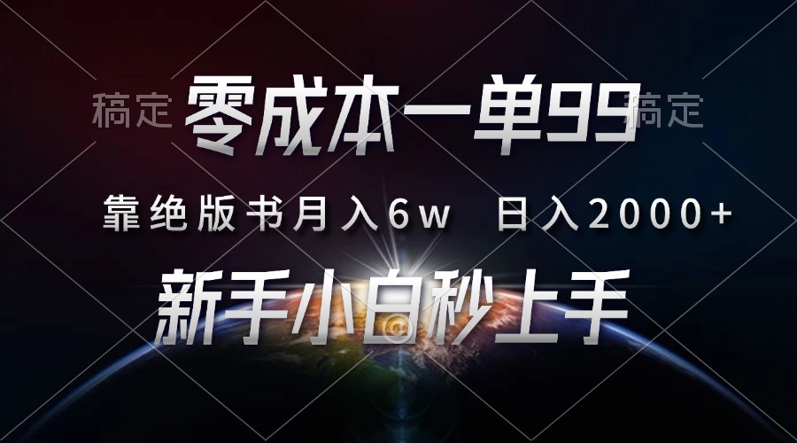 零成本一单99，靠绝版书轻松月入6w，日入2000+，新人小白秒上手创富副业网-网创项目资源站-副业项目-创业项目-搞钱项目创富副业网