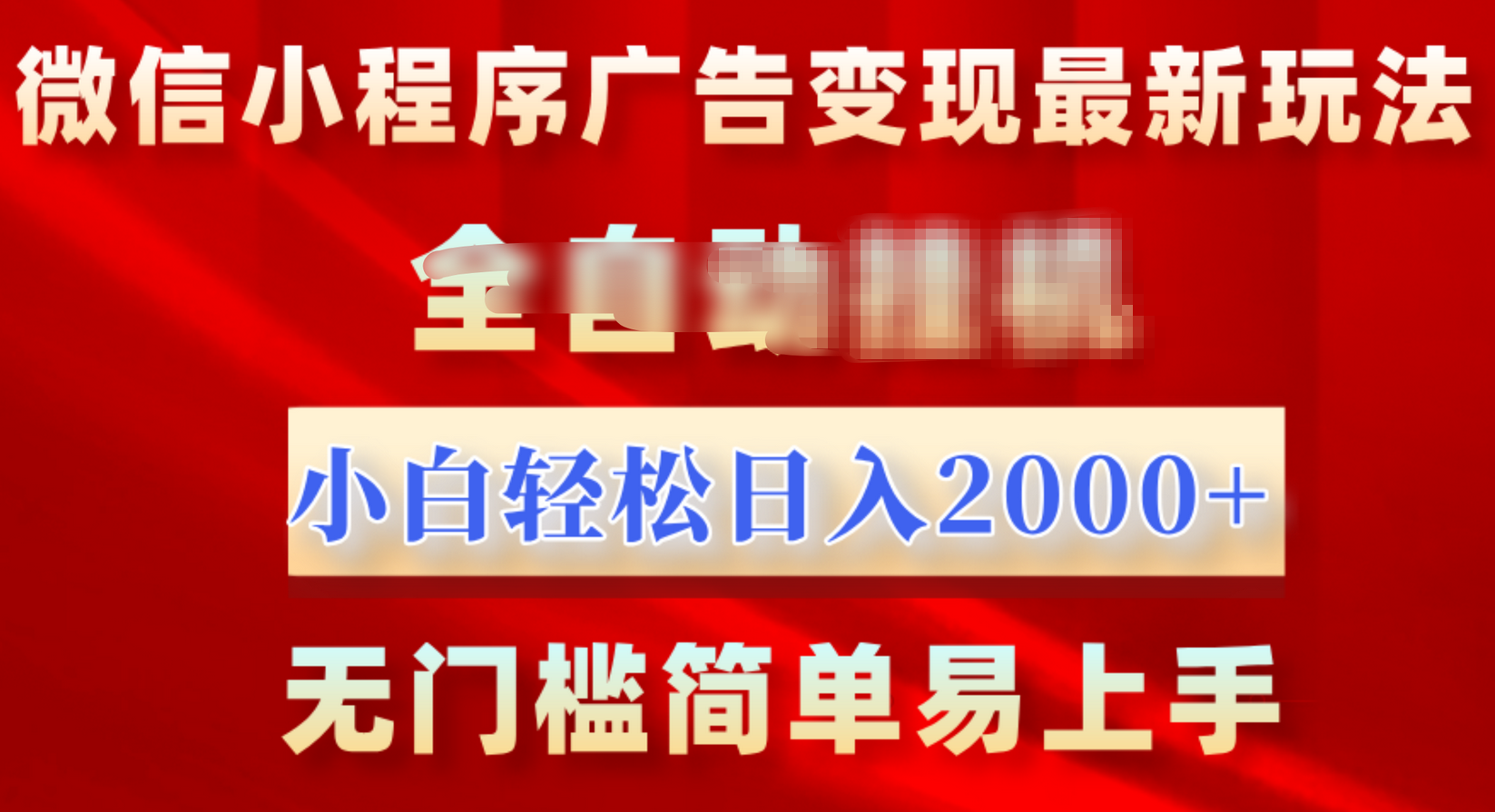微信小程序，广告变现最新玩法，全自动挂机，小白也能轻松日入2000+创富副业网-网创项目资源站-副业项目-创业项目-搞钱项目创富副业网