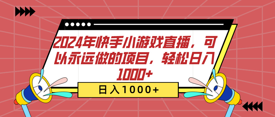 2024年快手小游戏直播，可以永远做的项目，轻松日入1000+创富副业网-网创项目资源站-副业项目-创业项目-搞钱项目创富副业网