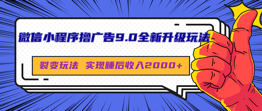 微信小程序撸广告9.0全新升级玩法，日均收益2000+创富副业网-网创项目资源站-副业项目-创业项目-搞钱项目创富副业网