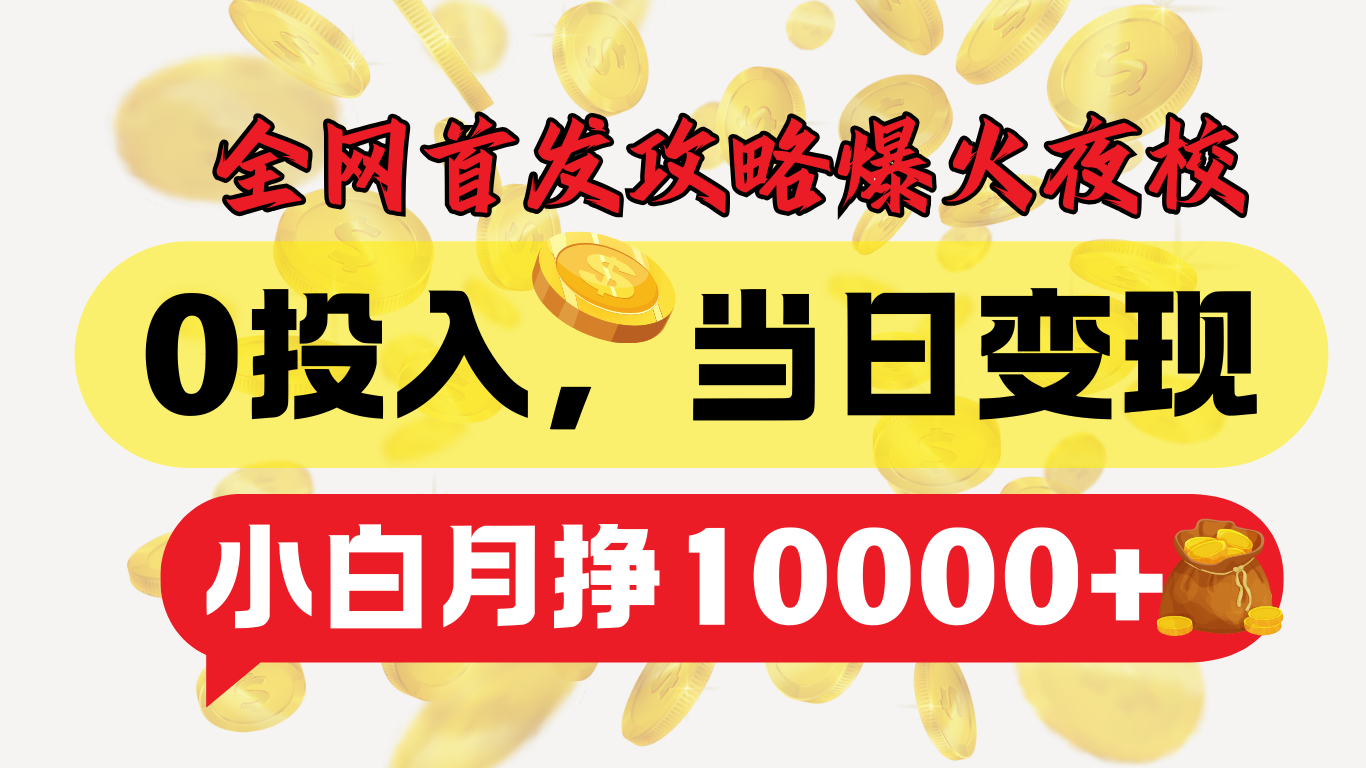 全网首发！爆火夜校，0投入，当日变现，小白轻松月入1w+创富副业网-网创项目资源站-副业项目-创业项目-搞钱项目创富副业网