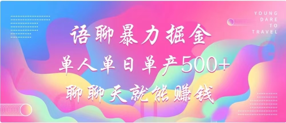 聊聊天就能赚500+，语聊暴力掘金，小白也能轻松操作创富副业网-网创项目资源站-副业项目-创业项目-搞钱项目创富副业网