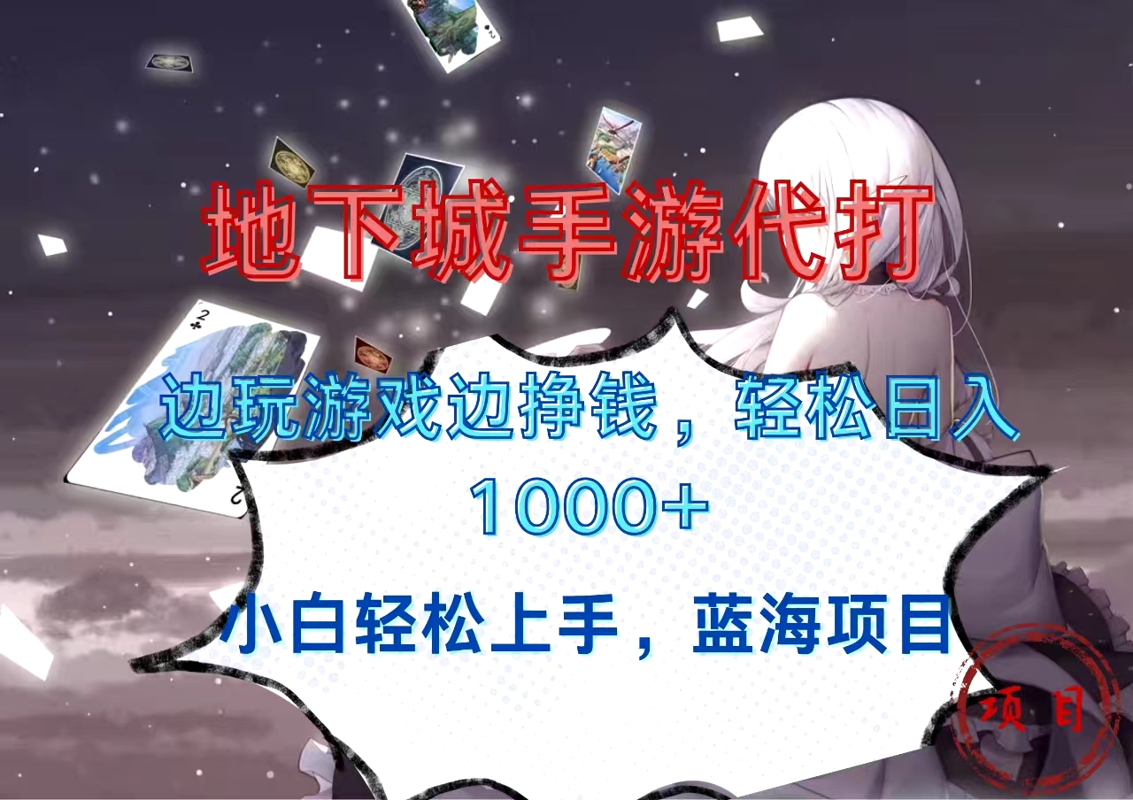 地下城手游代打，边玩游戏边挣钱，小白轻松上手，蓝海项目，轻松日入1000+创富副业网-网创项目资源站-副业项目-创业项目-搞钱项目创富副业网