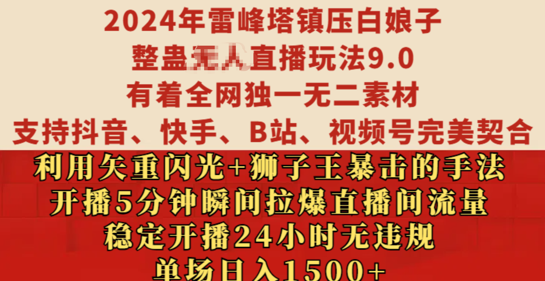 2024年雷峰塔镇压白娘子整蛊无人直播玩法9.0，有着全网独一无二素材，支持抖音、快手、B站、视频号完美契合，利用矢重闪光+狮子王暴击的手法，开播5分钟瞬间拉爆直播间流量，稳定开播24小时无违规，单场日入1500+创富副业网-网创项目资源站-副业项目-创业项目-搞钱项目创富副业网